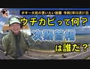 ウチカビって何？　ボギー大佐の言いたい放題　2020年09月01日　21時頃　放送分
