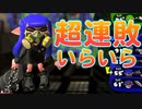 【ガチ発狂】スプラでボコされ、ついに天候までもあやつる男【スプラトゥーン2】