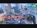 ザ・シムズ4〃ワールドとその住人たちを野次馬気味に実況プレイ【#3】