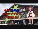 【VOICEROID車載】中部道の駅スタンプブック制覇の旅　４章