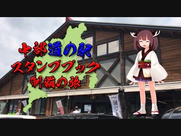 【VOICEROID車載】中部道の駅スタンプブック制覇の旅　４章