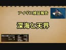 アイギス検証報告 42.深海と天界