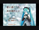 君と過したあの頃のこと