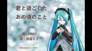 君と過したあの頃のこと