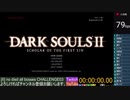 【ダクソ2】ノーデスチャレンジ　死集+α　part07