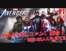 MARVEL好き集合！知らない人も見て！#1【Marvel's Avengers】