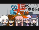 【サタスペ】DD葵の大阪大冒険　S2-13【ボイロTRPG】