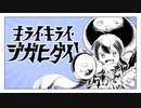 【キライ・キライ・ジガヒダイ！】歌ってみたver.14課