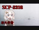 【SCP紹介】SCP-2316　校外学習【VOICEROID劇場】