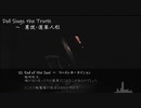 【東方紅楼夢(第16回)】　Doll Sings the Truth ～　異説・蓬莱人形　【XFD】