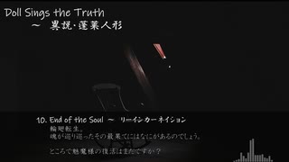 【東方紅楼夢(第16回)】　Doll Sings the Truth ～　異説・蓬莱人形　【XFD】