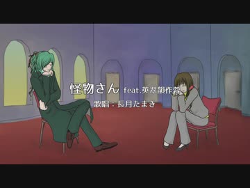 【UTAUカバー】怪物さん【長月たまき＆英翠韻作蓉】