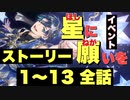 【ツイステ】イベント 星に願いを～Dance and Wishes～  限定ストーリー 1～13話(全話パック)【TWISTED WONDERLAND】【ツイステッドワンダーランド】