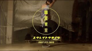 【踊ってみた】幽霊東京(self cover) - Ayase【オリジナルダンス】