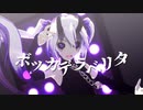 【MMD】ボッカデラベリタ【Tda式改変ミク】