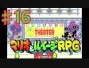 マリオ＆ルイージRPGを実況プレイ16