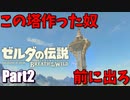 この塔作った奴、前に出ろ 【ゼルダの伝説 BotW実況　part2】