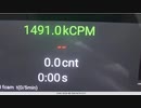 1カウントで1491.0CPM