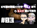 ピザ屋の警備バイトが怖いので2人で働いてみた part03