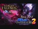 【LoL】完結しないキャラごと実況2【Sivir】#2-1