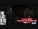The Last of Us Part Ⅱ＃25 確認するけど君たち付き合ってるんだよね？