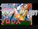 【実況】どうしてもトキメキたい男が「ときめきメモリアル」を実況プレイ#37