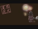 【アコースティック似合う声で歌ってみた】夏恋花火/シャノ(40mP)【ÅさくらÅ】