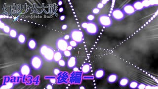 [初見]　東方にわかが幻想少女大戦コンプリートボックスを実況してみた　part34 －後編－