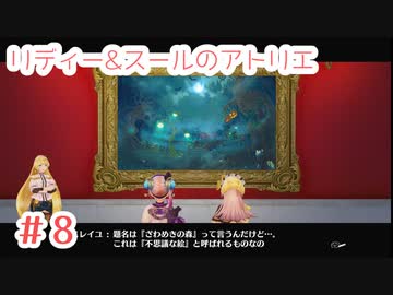 #8【不思議な絵画の旅】リディー&スールのアトリエ実況してみました
