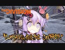【Division】怒りんぼゆかりんのTPS#1【VOICEROID実況・結月ゆかり実況】