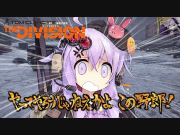 【Division】怒りんぼゆかりんのTPS#1【VOICEROID実況・結月ゆかり実況】