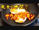 夜食の時間　⑬サラダチキン