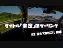 【紲星あかり車載】タイトル未定のツーリング　#3 富士であれこれ 前編