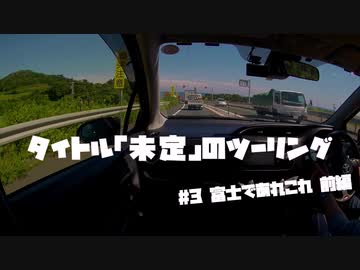 【紲星あかり車載】タイトル未定のツーリング　#3 富士であれこれ 前編