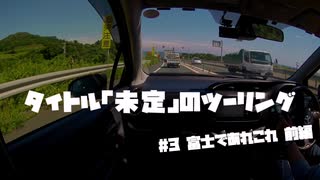 【紲星あかり車載】タイトル未定のツーリング　#3 富士であれこれ 前編