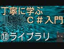 丁寧に学ぶC#入門　⑩ライブラリ