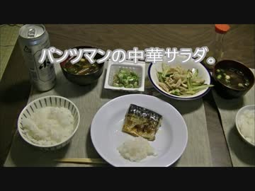 パンツマンの中華サラダ。