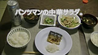 パンツマンの中華サラダ。