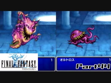【FF1】真剣に楽しむPSP版FINAL FANTASY実況プレイPart44