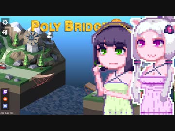 【PolyBridge2】イカタコぽりぶり２#10