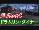 【フォールアウト４】ドラムリン・ダイナー【ロケーション】