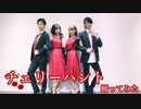 【踊ってみた】チェリーハント【ASURA、あめ子、アルエット夫婦】