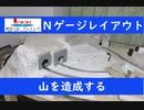 Ｎゲージレイアウト04　山の造成【つれづれなる模型動画】