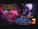 【LoL】完結しないキャラごと実況2【Sivir】#2-2