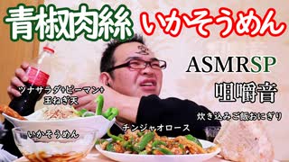 【ASMR】ピマーンたっぷりのチンジャオロースといかそうめんの咀嚼音