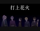 【人力刀剣乱舞】打.上.花.火【初期刀組】