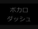 ボカロ・ダッシュを元の曲で再現してみた