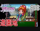 【実況】どうしてもトキメキたい男が「ときめきメモリアル」を実況プレイ#38