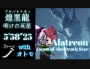 【MHW：IB】アルバトリオン 太刀ソロ 5'58"25 オトモ有「明けの死星」【モンスターハンターワールド：アイスボーン】
