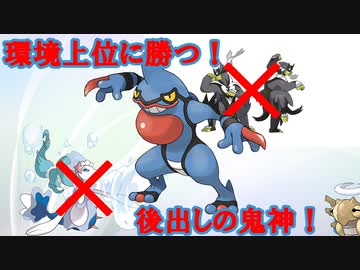 ポケモン剣盾 環境上位にはドクロッグを使え 動画投稿者はヌケニンと夢を見るか Part9 Nicozon